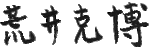 荒井克博