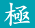 KIWAMI(極)