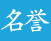 マレーア名誉サロン