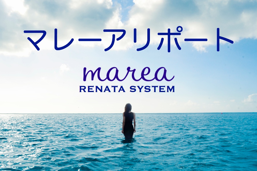 マレーア・レナータ施術等マレーアリポートとは？
